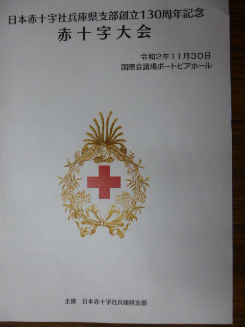 日本赤十字社兵庫支部１３０周年記念大会中止