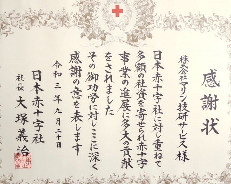 日本赤十字 社長より去年の寄付にたいする感謝状をいただきました