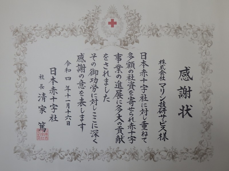 日本赤十字 社長より去年の寄付にたいする感謝状をいただきました