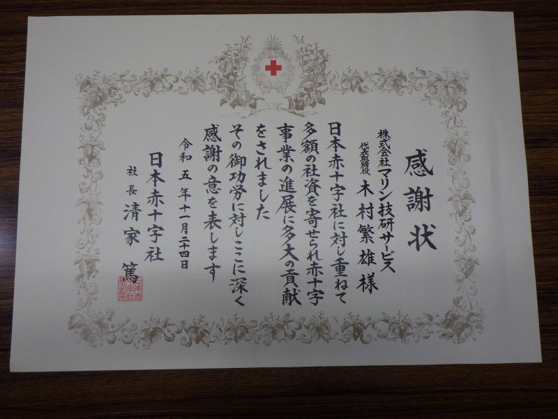 日本赤十字 兵庫支部長 斎藤県知事より去年の寄付にたいする感謝状をいただきました